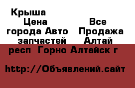 Крыша Hyundai Solaris HB › Цена ­ 22 600 - Все города Авто » Продажа запчастей   . Алтай респ.,Горно-Алтайск г.